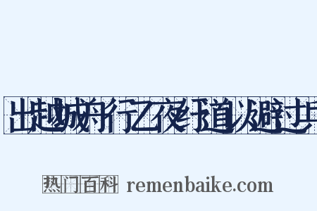 出越城舟行乙夜纡道以避过兵是什么意思的图片